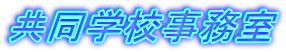 �����w�Z������