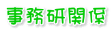 事務研関係