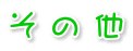 そ の 他