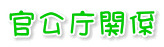 官公庁関係